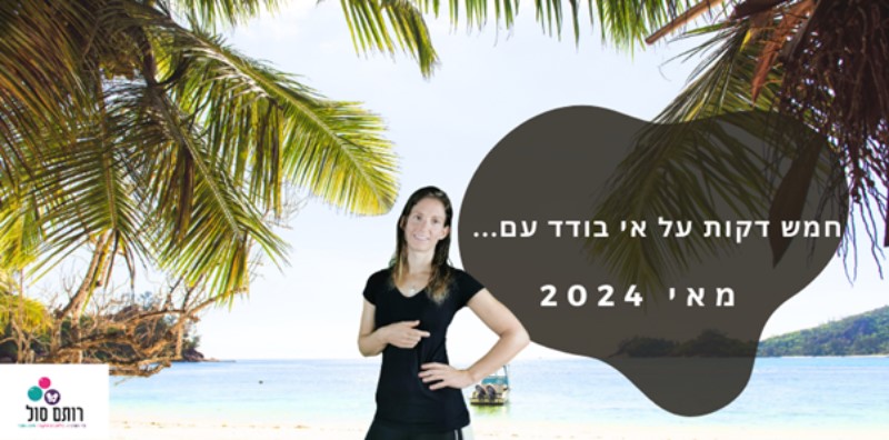 5 דקות על אי בודד עם.... - רותם סול פיזיותרפיסטית